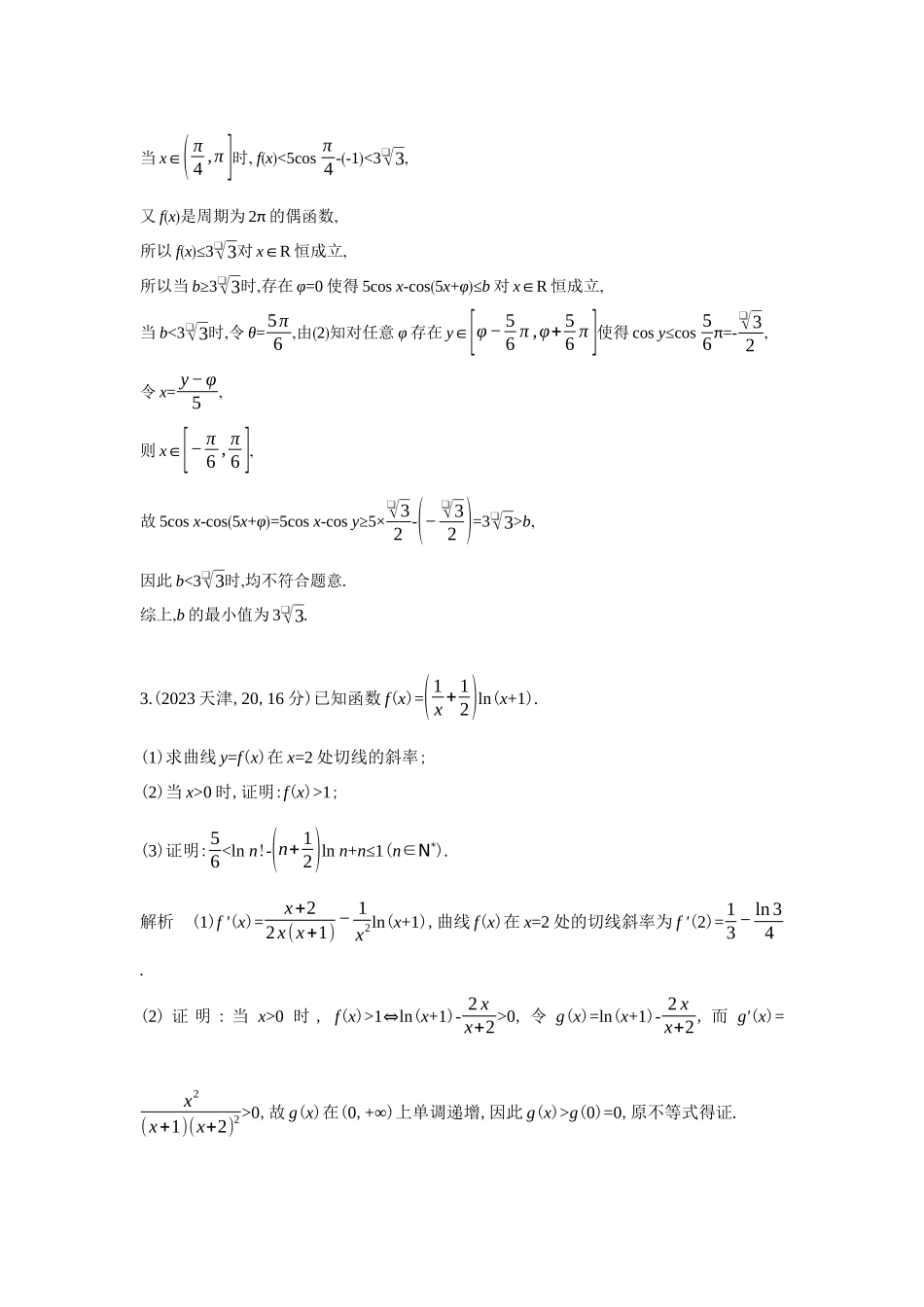 2027新高考数学复习53A版6_3.3  导数的综合应用.docx_第3页