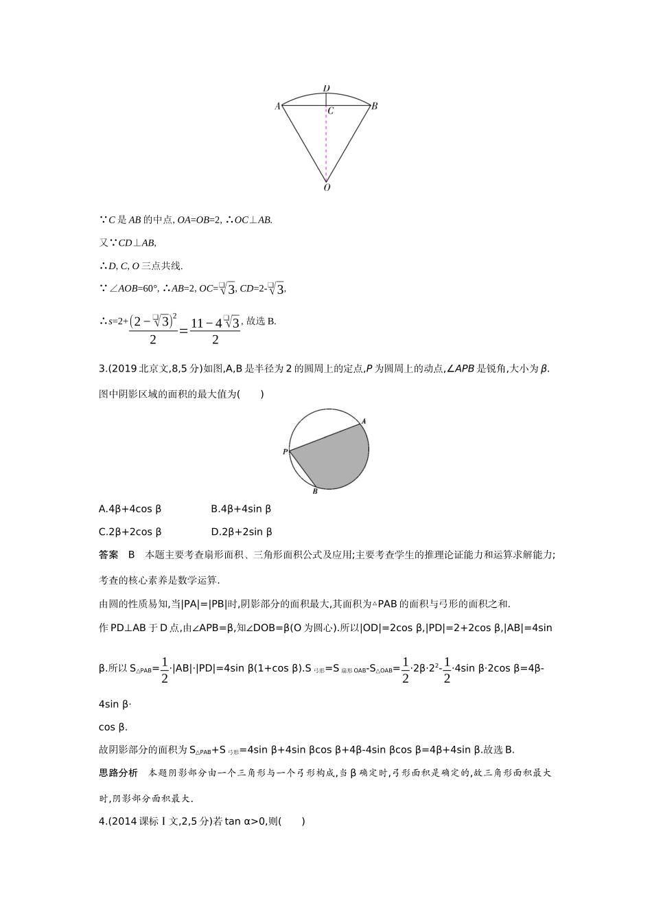 2027新高考数学复习53A版6_4.1　三角函数的概念、同角三角函数的基本关系及诱导公式（十年高考）.docx_第2页
