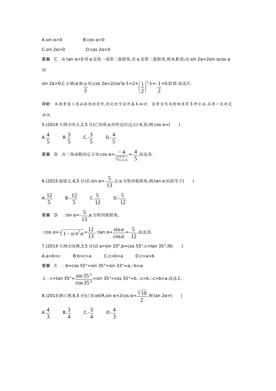 2027新高考数学复习53A版6_4.1　三角函数的概念、同角三角函数的基本关系及诱导公式（十年高考）.docx_第3页