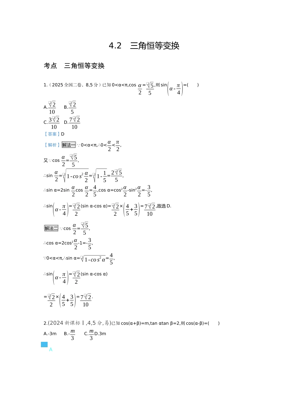 2027新高考数学复习53A版6_4.2　三角恒等变换（十年高考）.docx_第1页