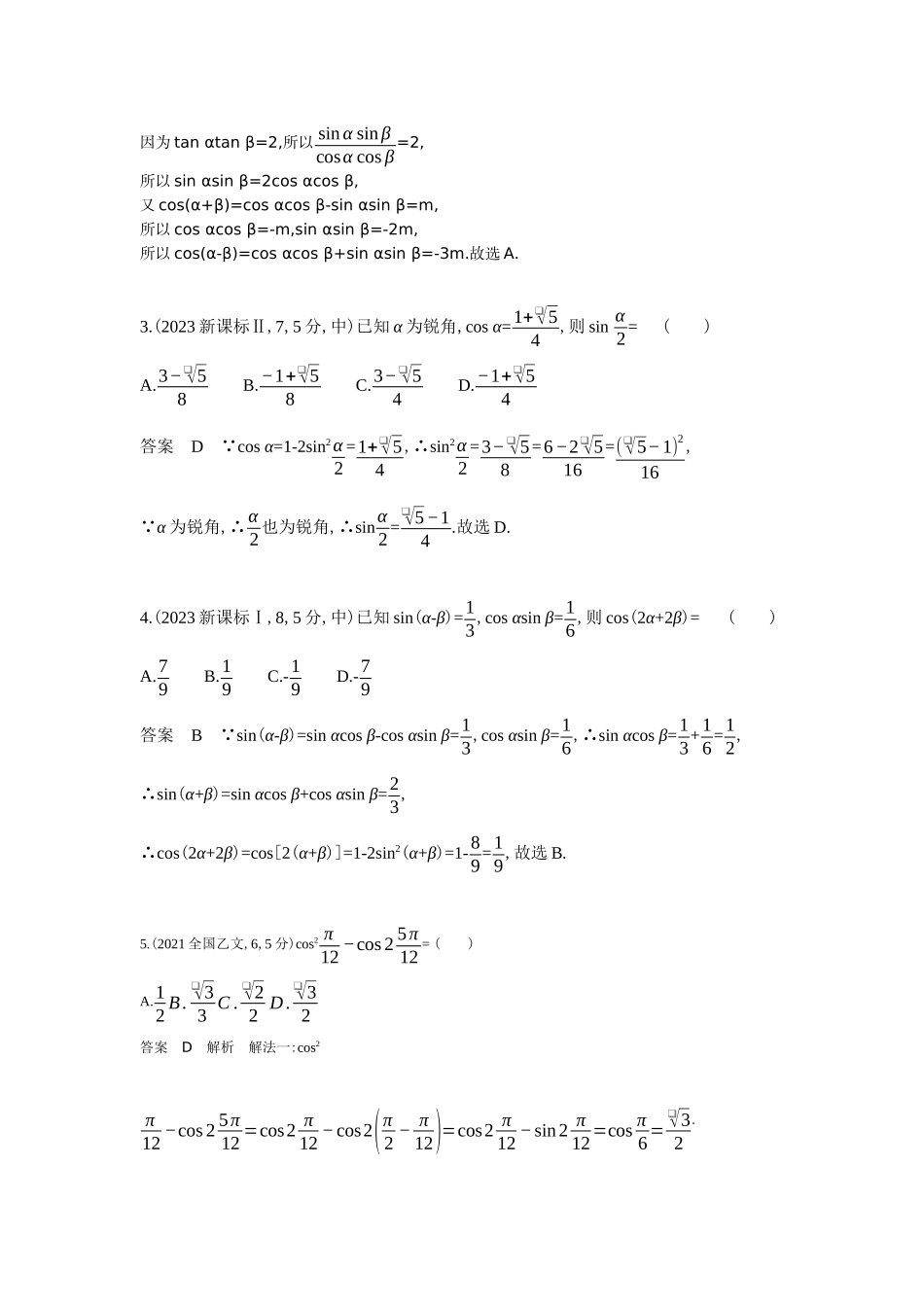 2027新高考数学复习53A版6_4.2　三角恒等变换（十年高考）.docx_第2页