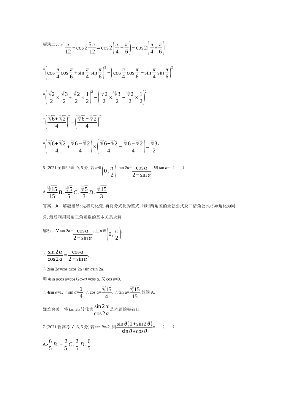 2027新高考数学复习53A版6_4.2　三角恒等变换（十年高考）.docx_第3页
