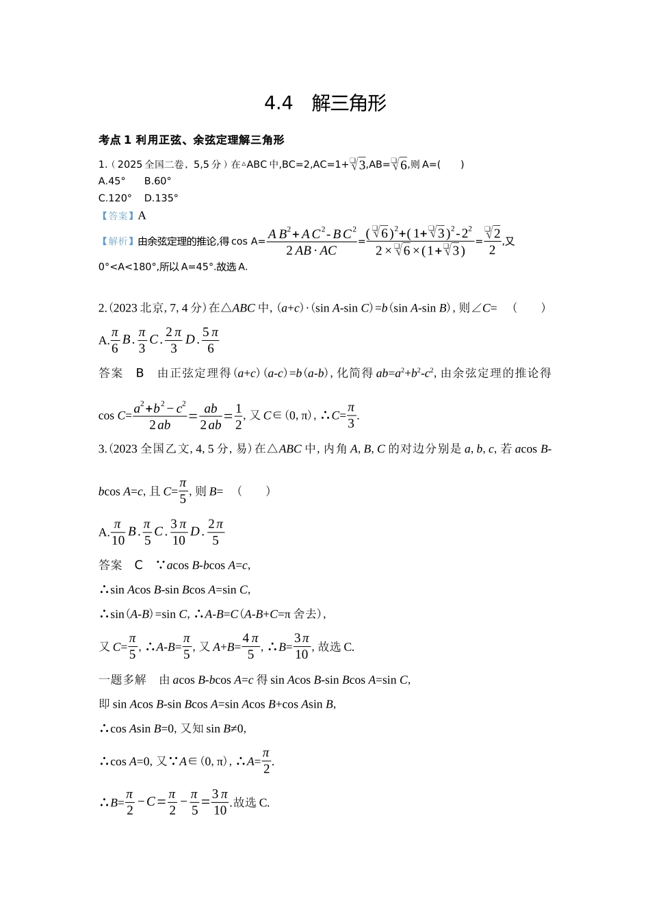2027新高考数学复习53A版6_4.4　解三角形（十年高考）.docx_第1页