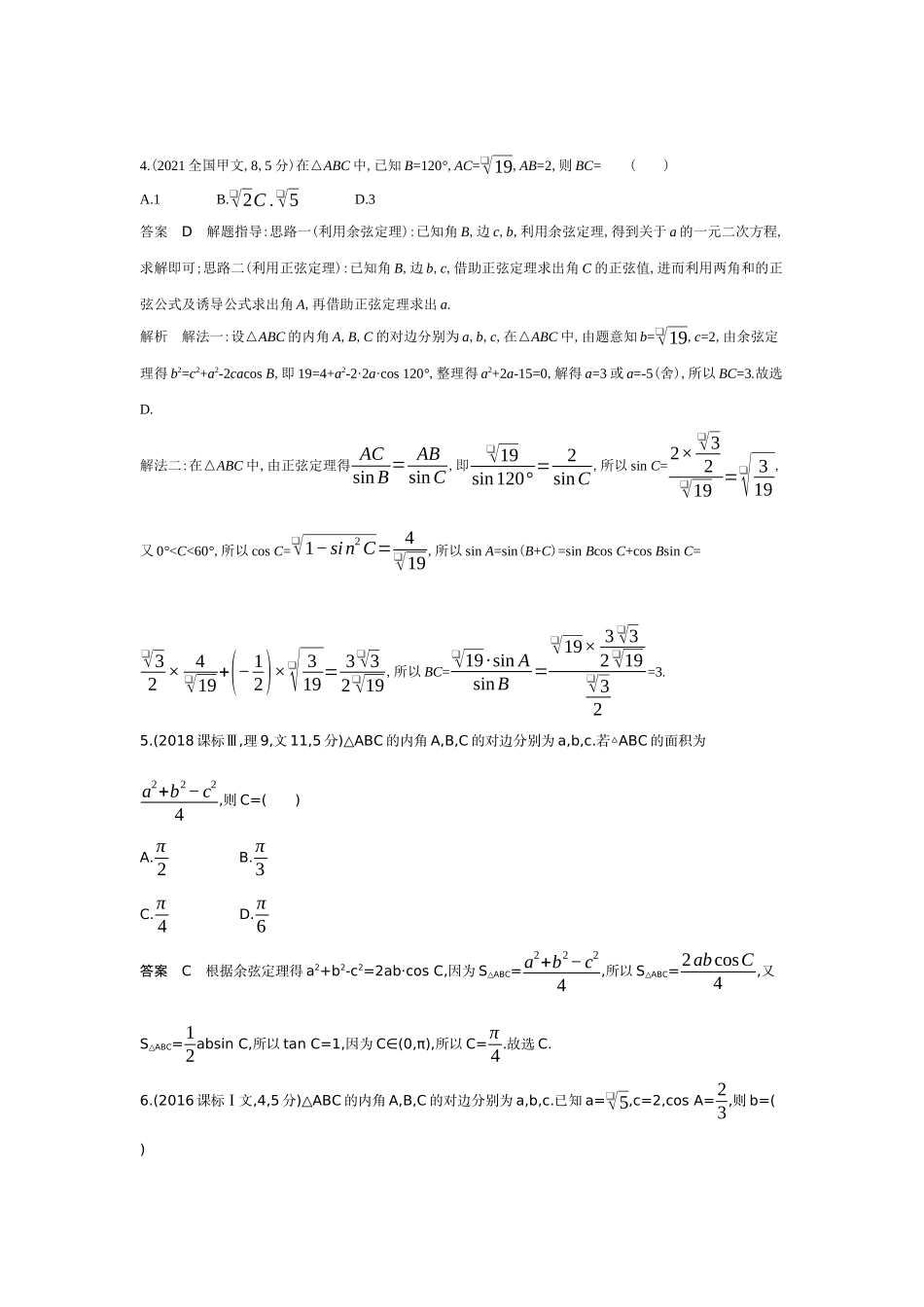 2027新高考数学复习53A版6_4.4　解三角形（十年高考）.docx_第2页