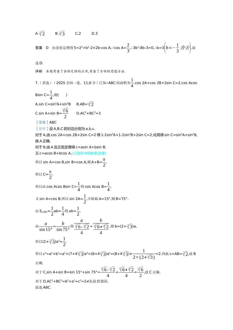 2027新高考数学复习53A版6_4.4　解三角形（十年高考）.docx_第3页