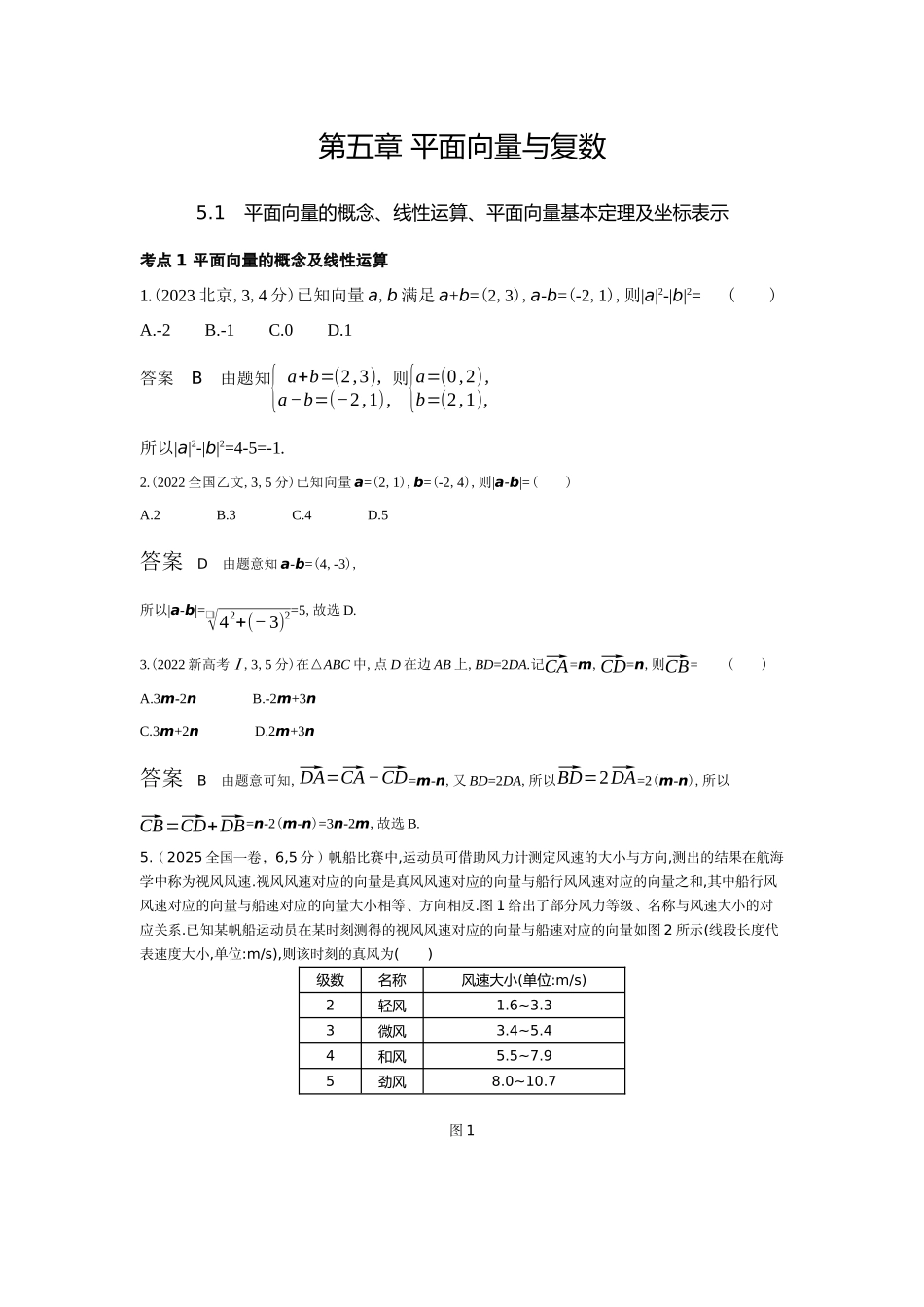 2027新高考数学复习53A版6_5.1　平面向量的概念、线性运算、基本定理及坐标表示（十年高考）.docx_第1页