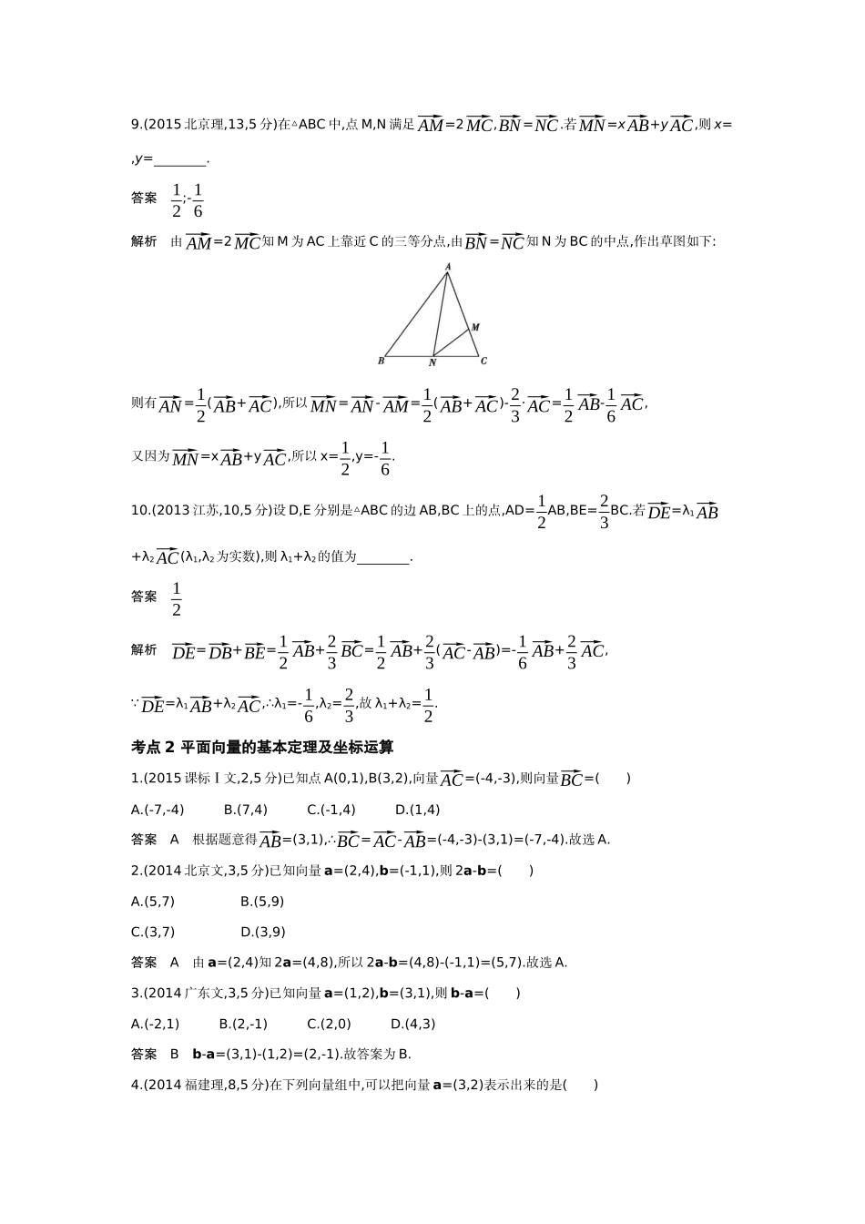 2027新高考数学复习53A版6_5.1　平面向量的概念、线性运算、基本定理及坐标表示（十年高考）.docx_第3页