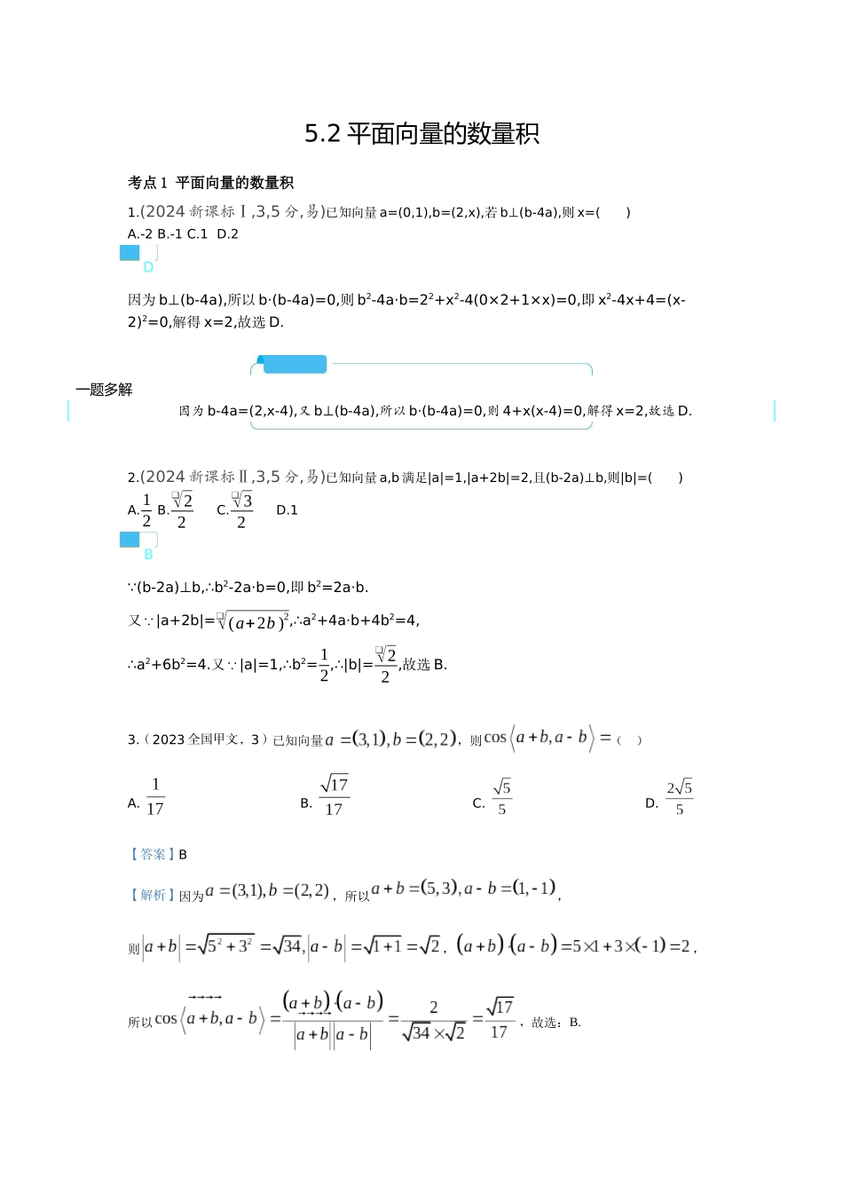 2027新高考数学复习53A版6_5.2　平面向量的数量积（十年高考）.docx_第1页