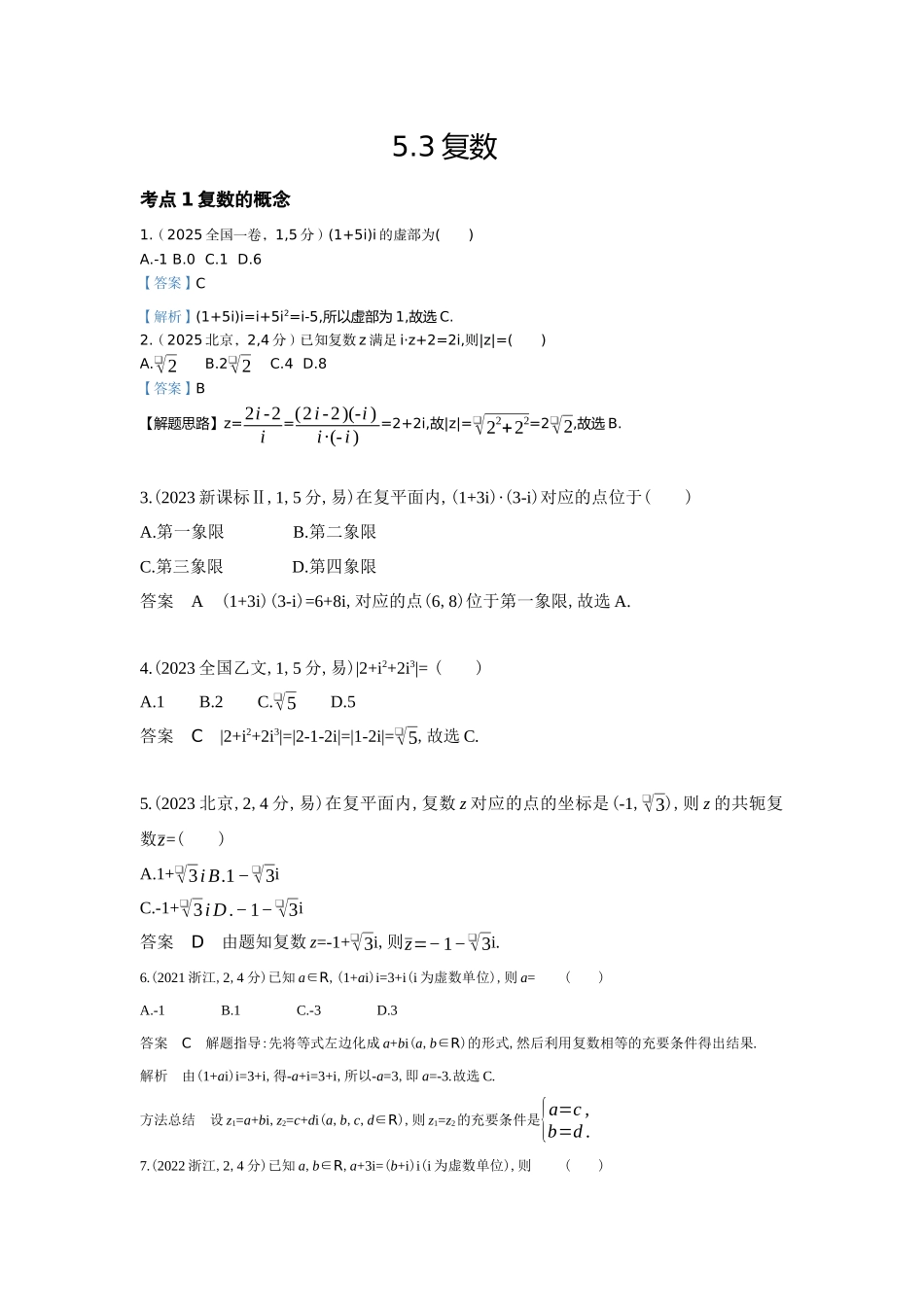 2027新高考数学复习53A版6_5.3   复数(十年高考）.docx_第1页