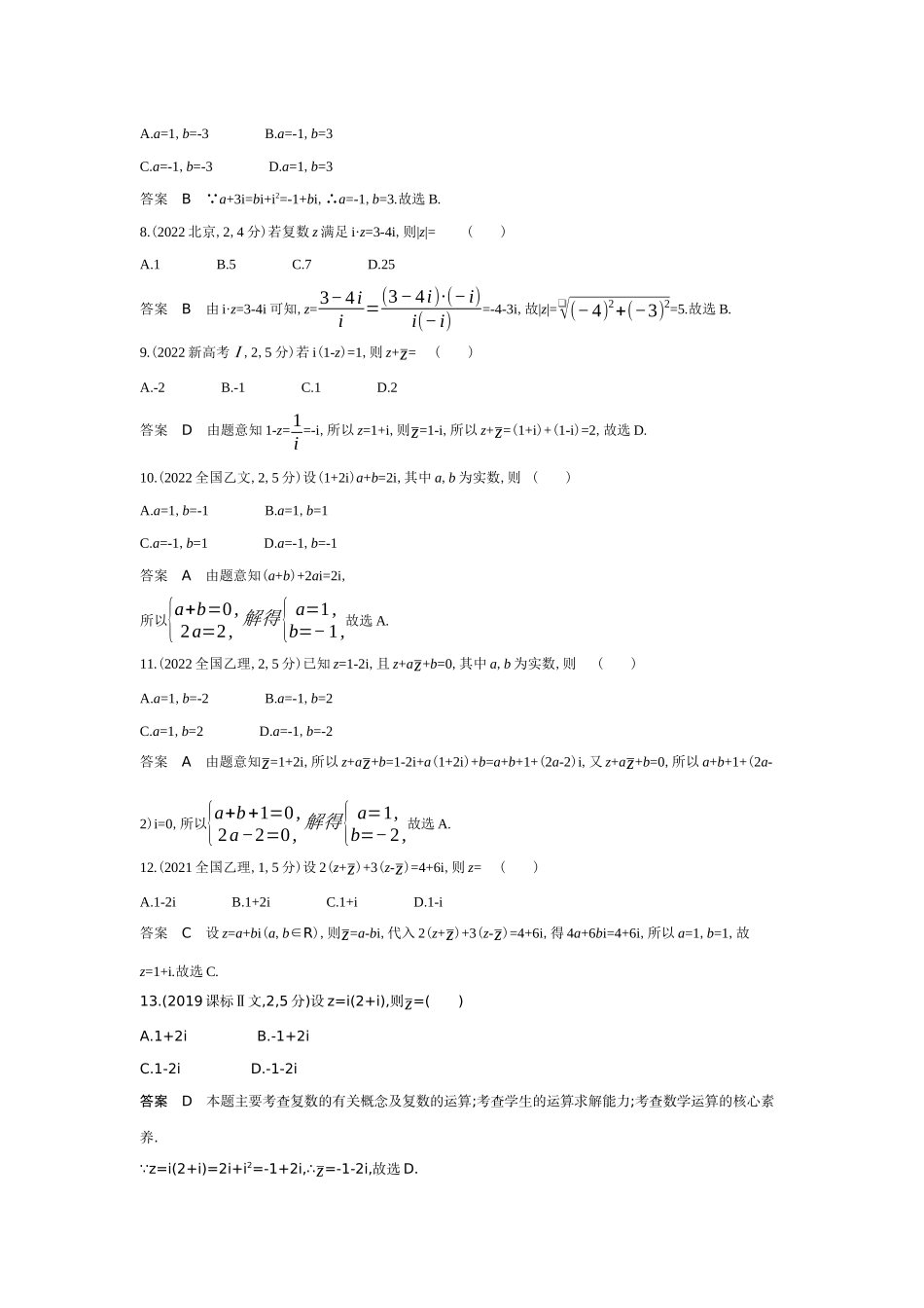 2027新高考数学复习53A版6_5.3   复数(十年高考）.docx_第2页