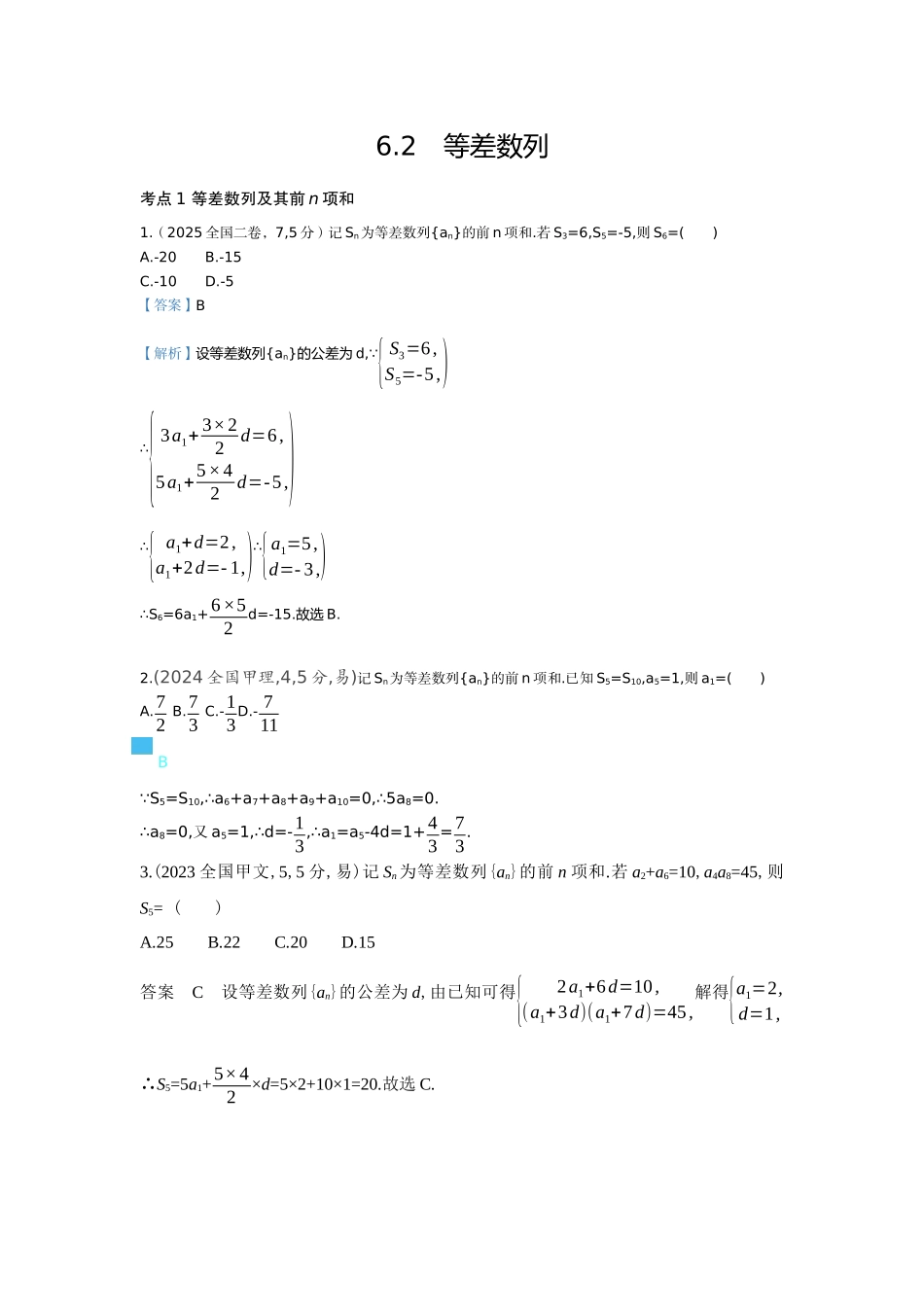 2027新高考数学复习53A版6_6.2  等差数列（十年高考）.docx_第1页