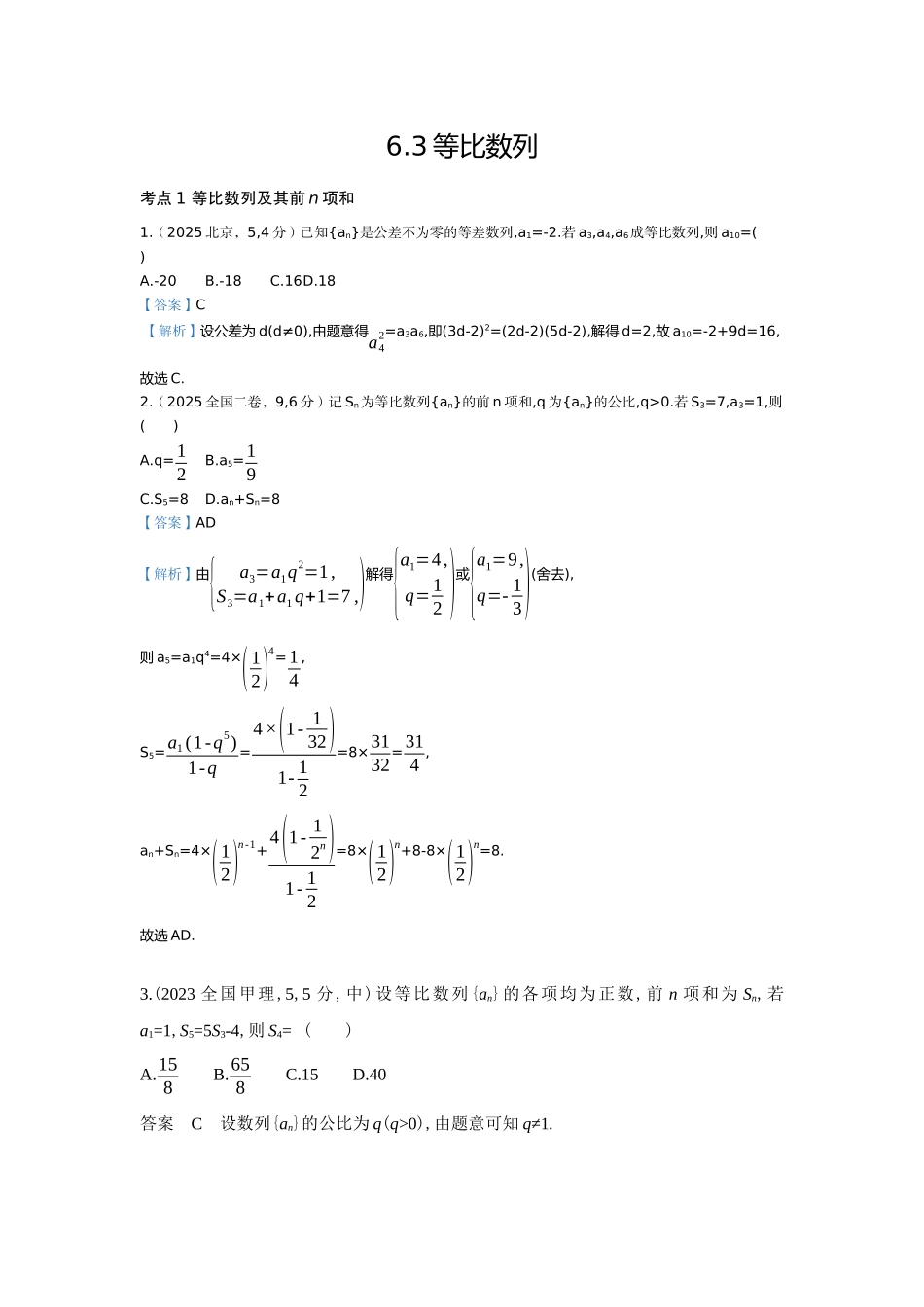 2027新高考数学复习53A版6_6.3  等比数列（十年高考）.docx_第1页