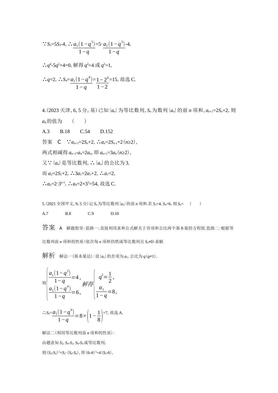 2027新高考数学复习53A版6_6.3  等比数列（十年高考）.docx_第2页