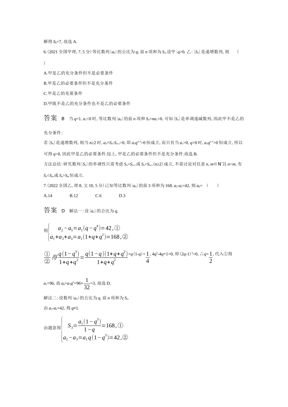 2027新高考数学复习53A版6_6.3  等比数列（十年高考）.docx_第3页