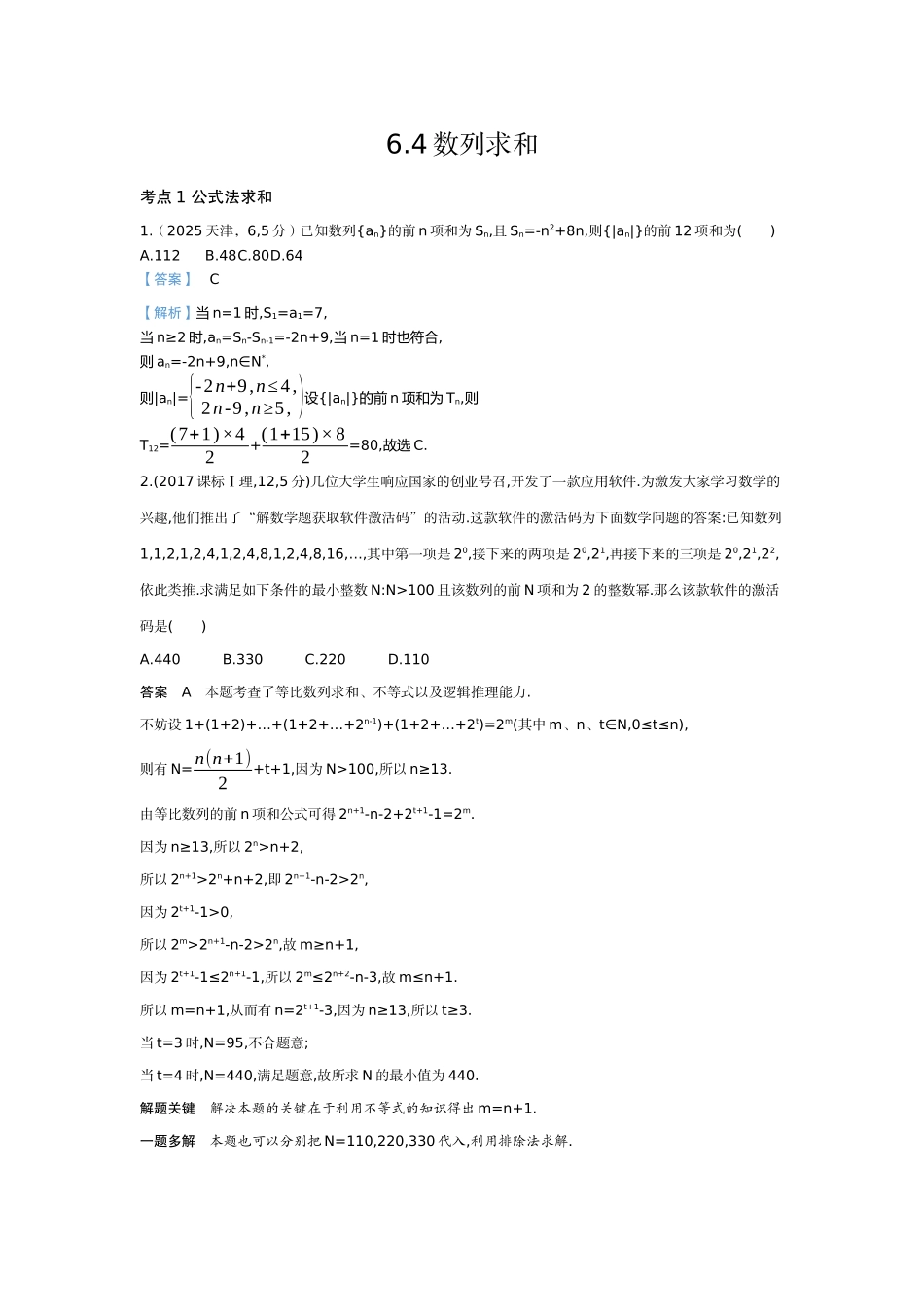 2027新高考数学复习53A版6_6.4  数列求和（十年高考）.docx_第1页