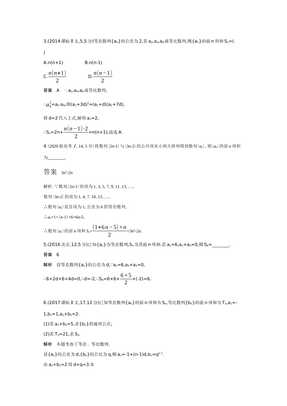 2027新高考数学复习53A版6_6.4  数列求和（十年高考）.docx_第2页