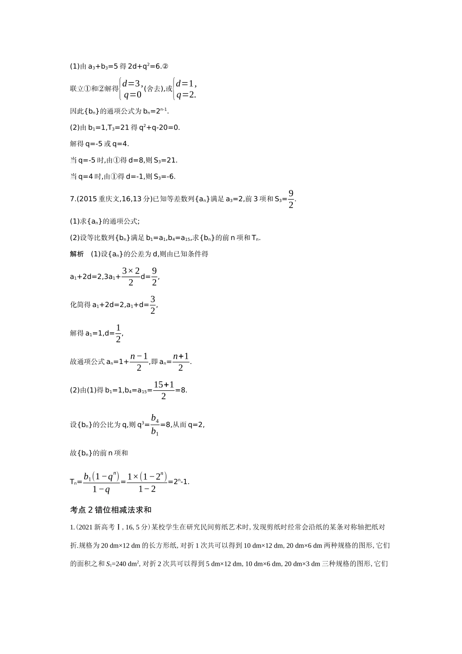 2027新高考数学复习53A版6_6.4  数列求和（十年高考）.docx_第3页