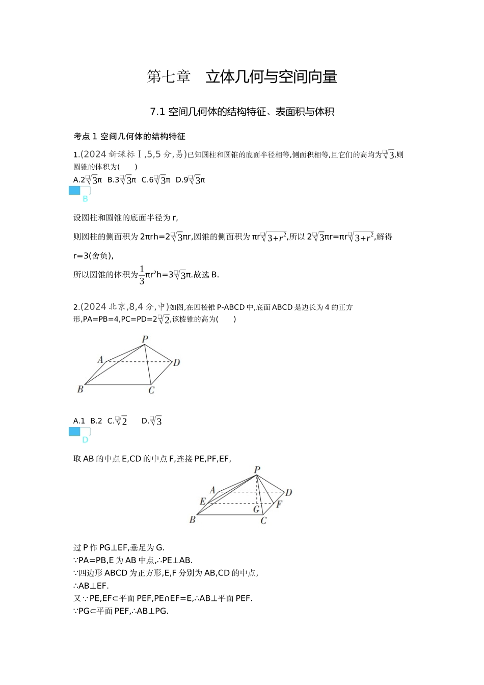2027新高考数学复习53A版6_7.1　空间几何体的结构特征、表面积与体积（十年高考）.docx_第1页