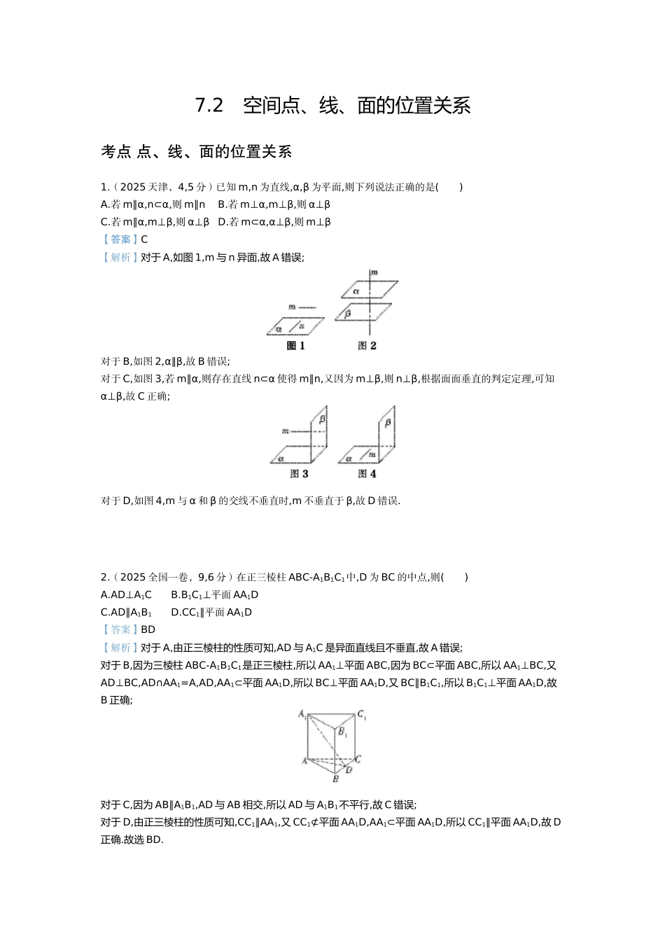 2027新高考数学复习53A版6_7.2　空间点、线、面的位置关系（十年高考）.docx_第1页