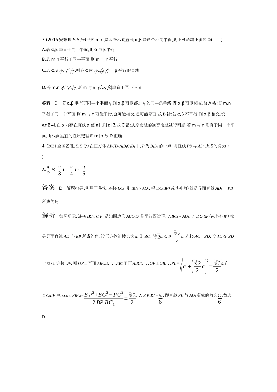 2027新高考数学复习53A版6_7.2　空间点、线、面的位置关系（十年高考）.docx_第2页