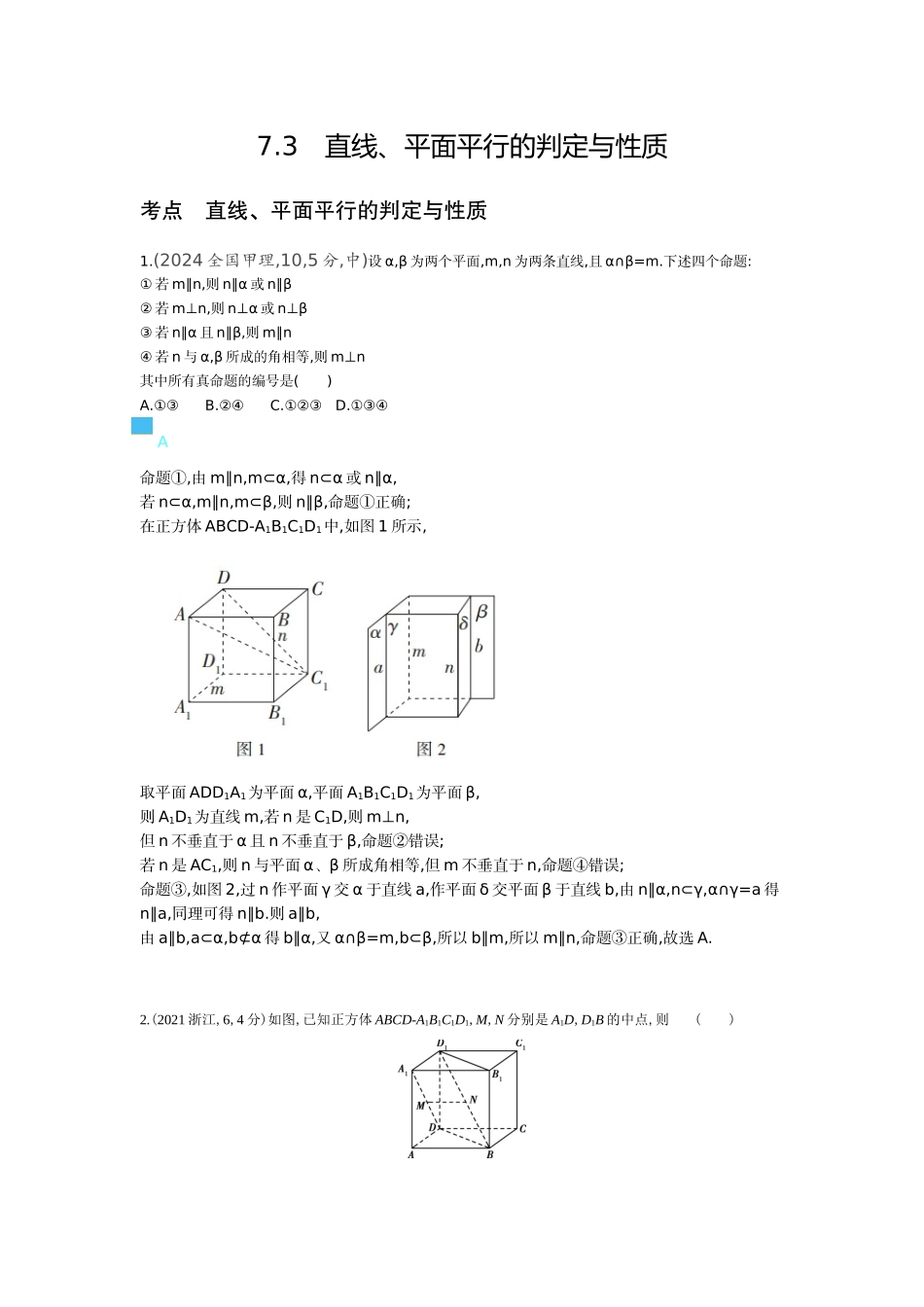 2027新高考数学复习53A版6_7.3　直线、平面平行的判定与性质（十年高考）.docx_第1页