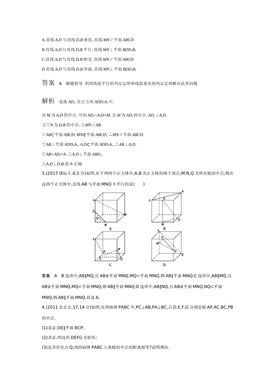 2027新高考数学复习53A版6_7.3　直线、平面平行的判定与性质（十年高考）.docx_第2页