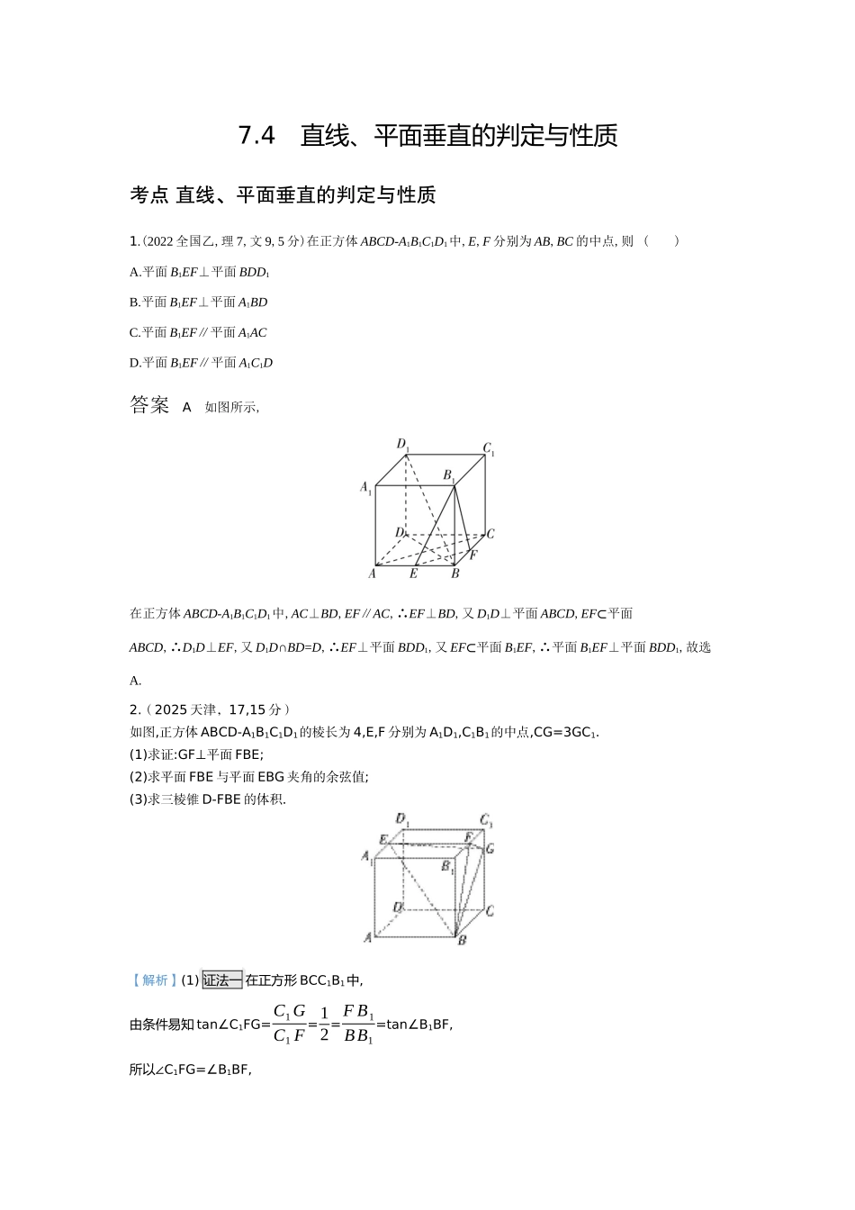 2027新高考数学复习53A版6_7.4　直线、平面垂直的判定与性质（十年高考）.docx_第1页