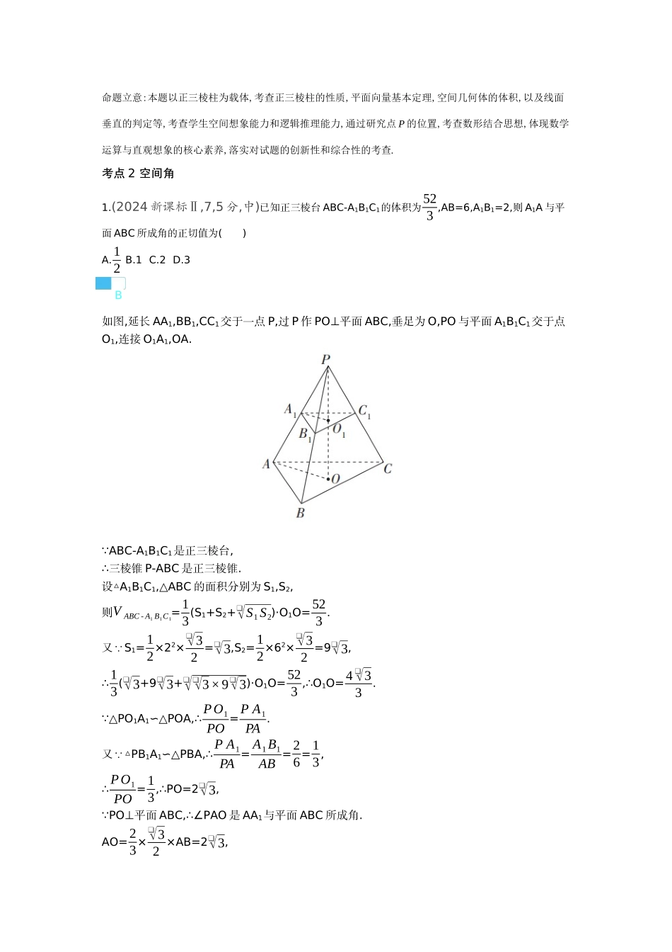 2027新高考数学复习53A版6_7.5　空间角与空间距离、空间向量及其应用（十年高考）.docx_第3页
