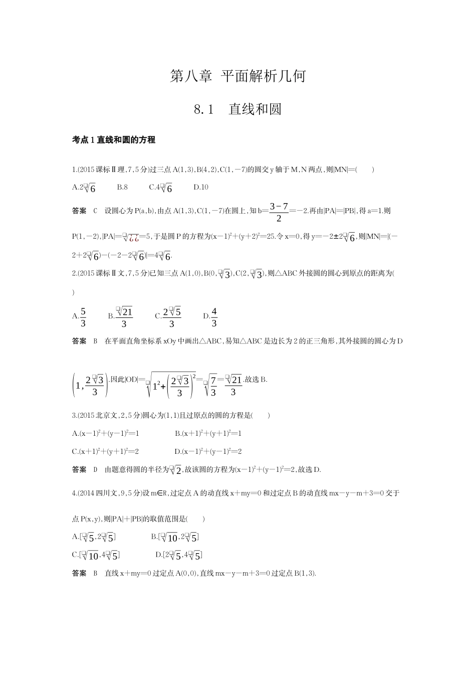 2027新高考数学复习53A版6_8.1　直线和圆（十年高考）.docx_第1页