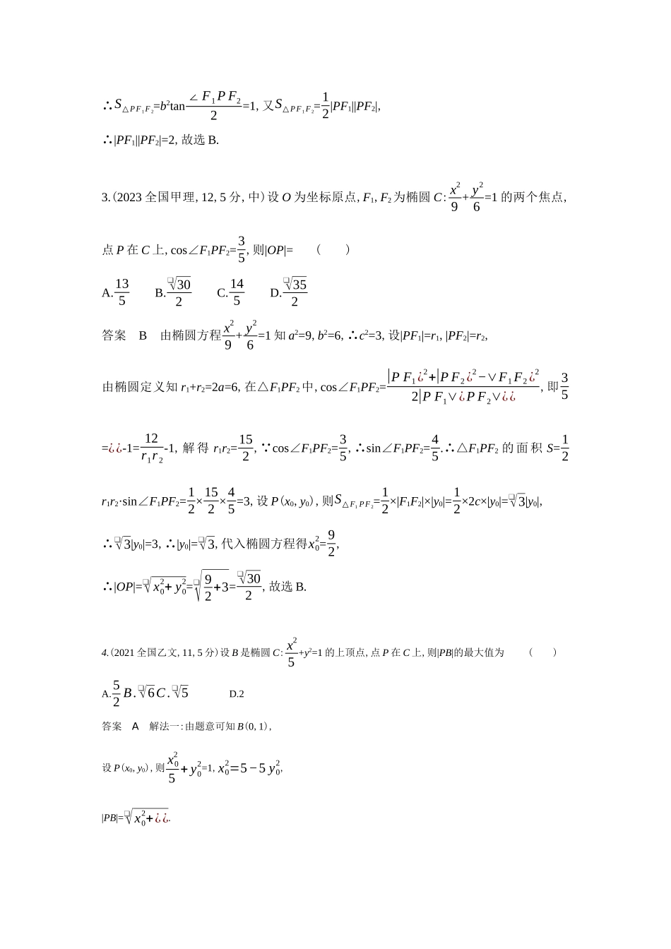 2027新高考数学复习53A版6_8.2   椭圆（十年高考）.docx_第2页