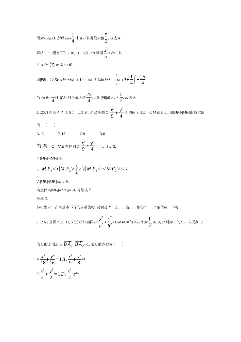 2027新高考数学复习53A版6_8.2   椭圆（十年高考）.docx_第3页