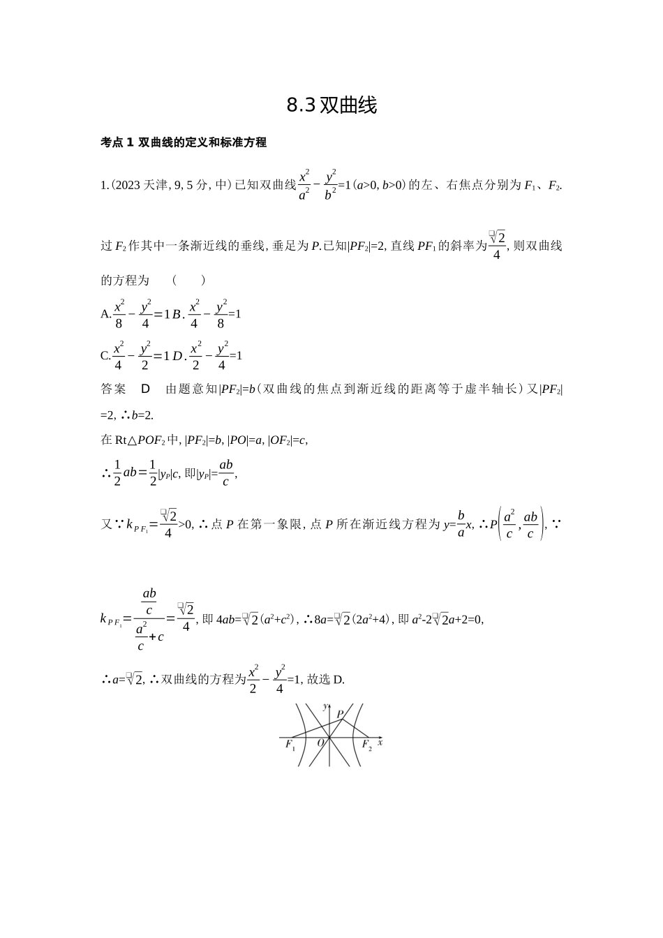 2027新高考数学复习53A版6_8.3   双曲线（十年高考）.docx_第1页