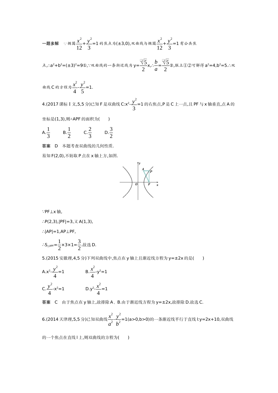 2027新高考数学复习53A版6_8.3   双曲线（十年高考）.docx_第3页