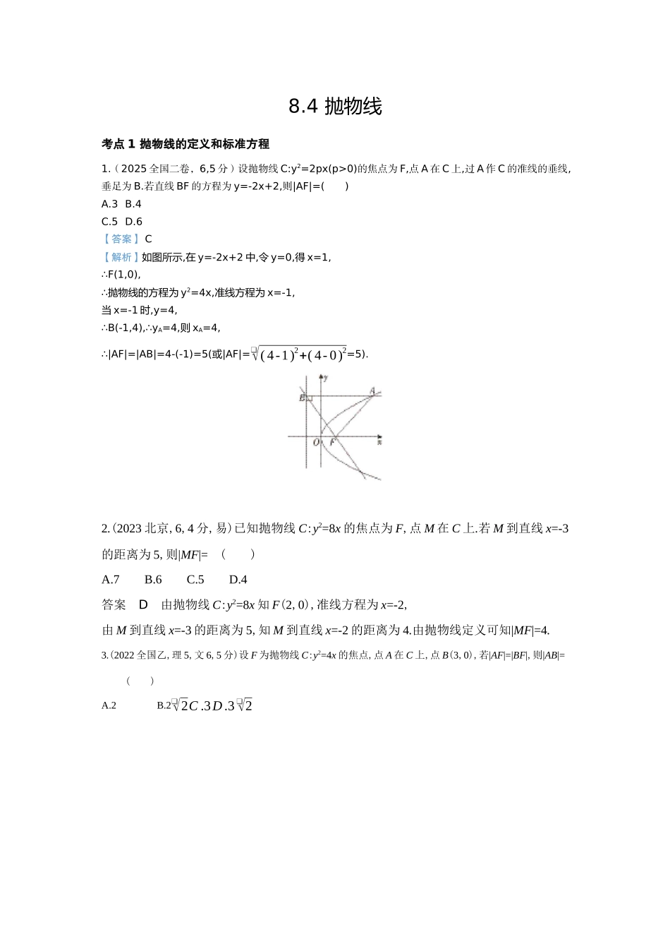 2027新高考数学复习53A版6_8.4 抛物线(十年高考).docx_第1页