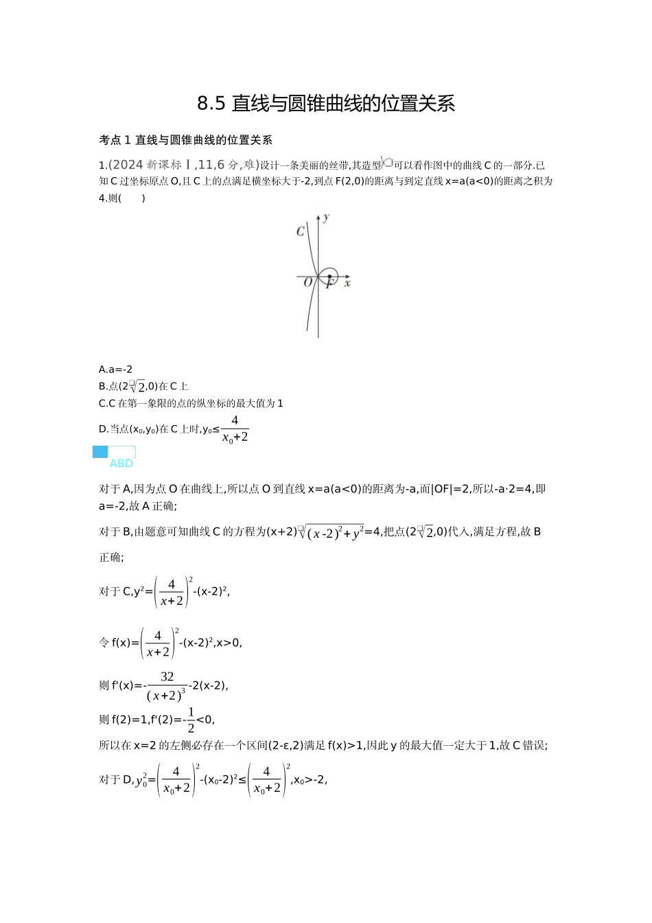2027新高考数学复习53A版6_8.5 直线与圆锥曲线的位置关系(十年高考).docx_第1页