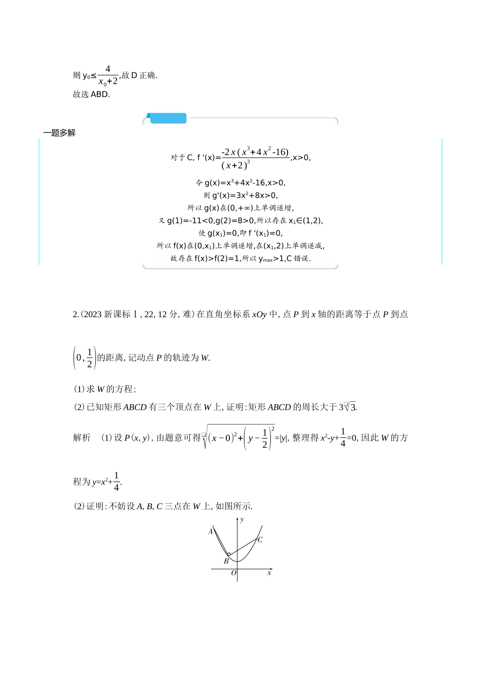 2027新高考数学复习53A版6_8.5 直线与圆锥曲线的位置关系(十年高考).docx_第2页