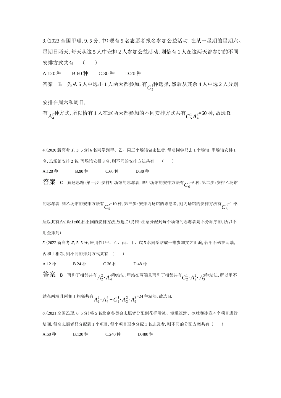 2027新高考数学复习53A版6_9.1 计数原理、排列与组合(十年高考).docx_第2页