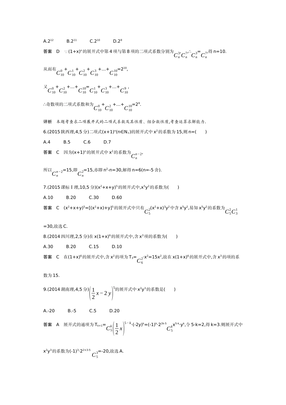 2027新高考数学复习53A版6_9.2 二项式定理(十年高考).docx_第2页