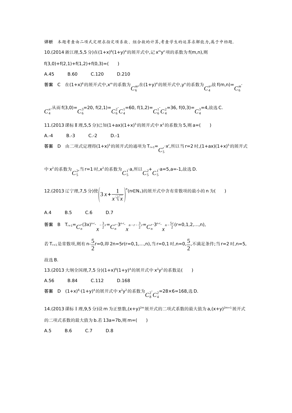 2027新高考数学复习53A版6_9.2 二项式定理(十年高考).docx_第3页