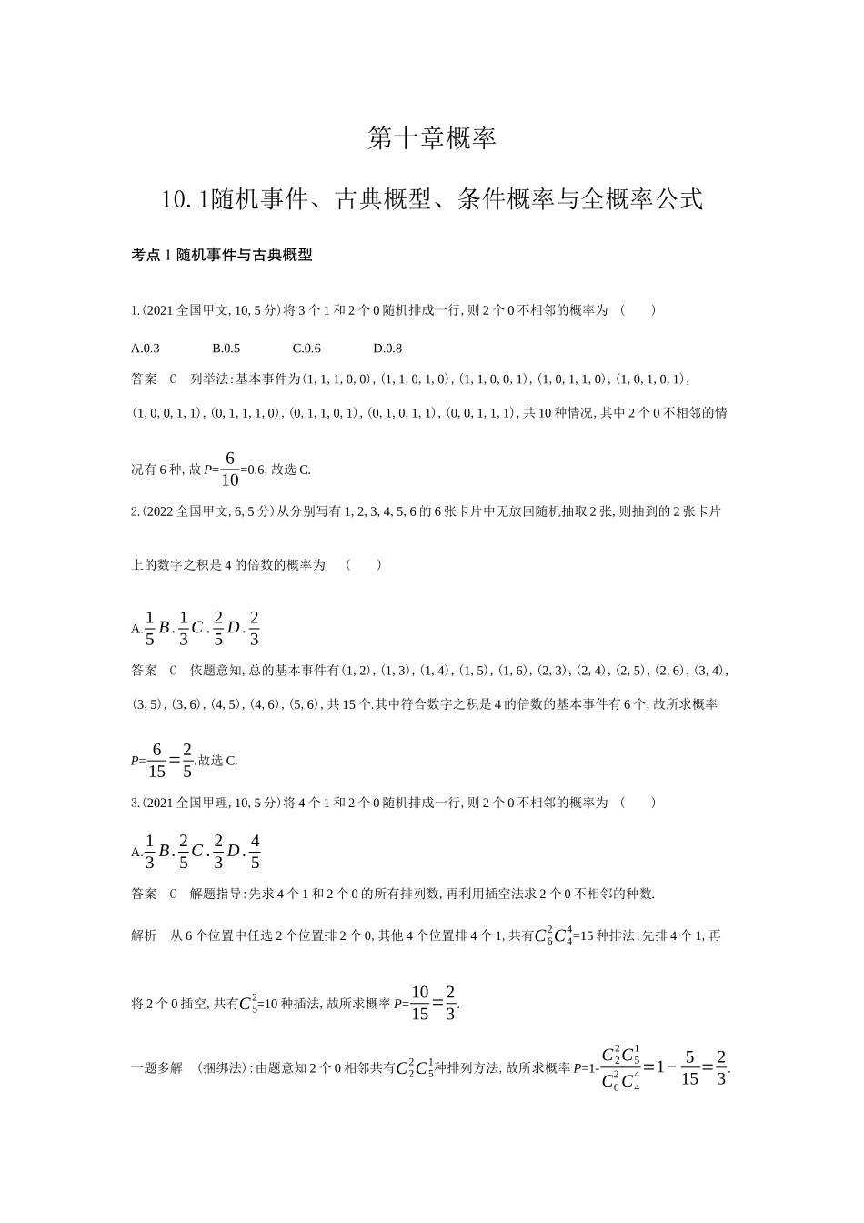 2027新高考数学复习53A版6_10.1 随机事件、古典概型、条件概率与全概率公式(十年高考).docx_第1页