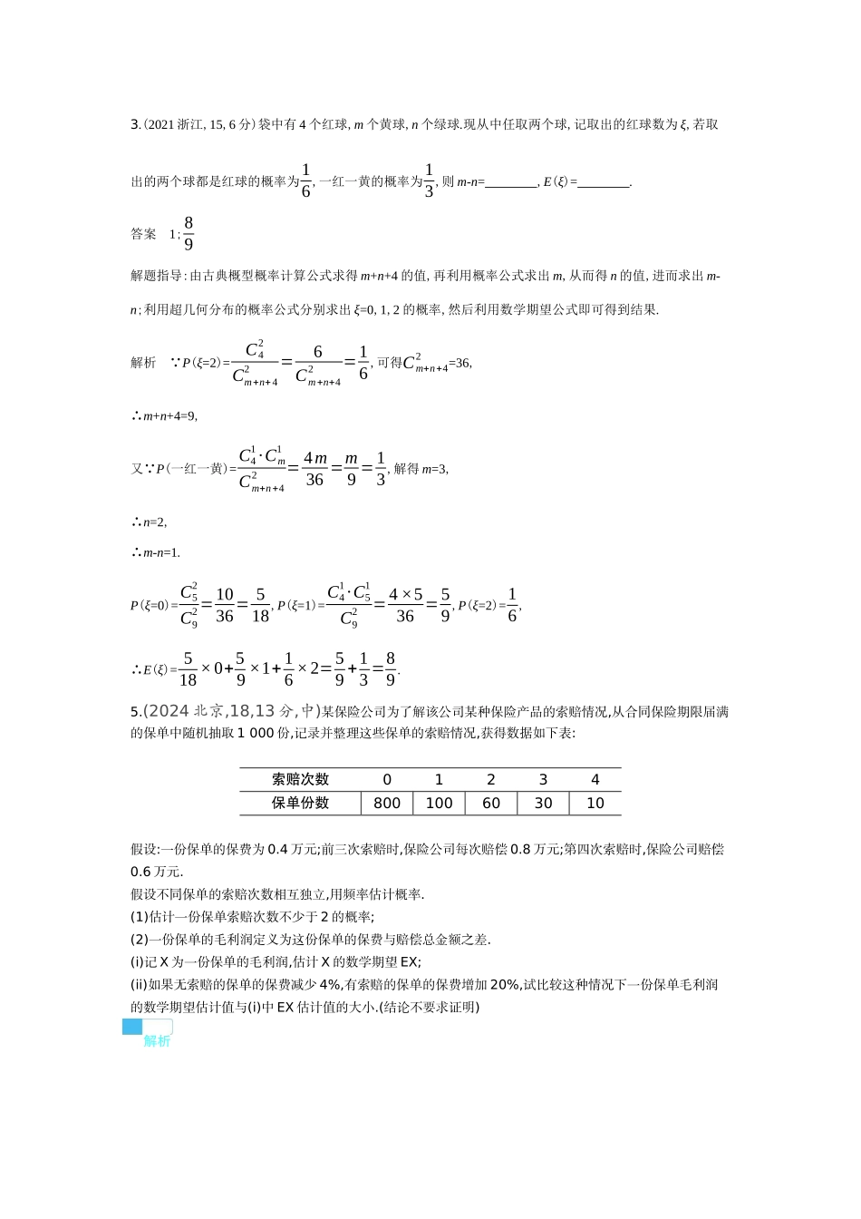 2027新高考数学复习53A版6_10.2 离散型随机变量及其分布列、均值、方差(十年高考).docx_第3页