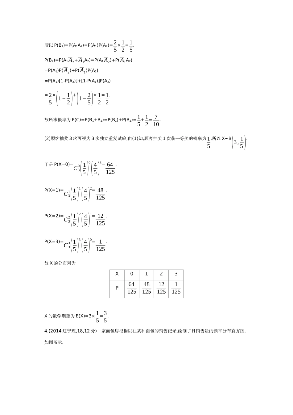 2027新高考数学复习53A版6_10.3 二项分布、超几何分布及正态分布(十年高考).docx_第3页