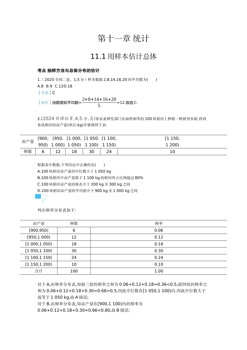 2027新高考数学复习53A版6_11.1 用样本估计总体(十年高考).docx_第1页
