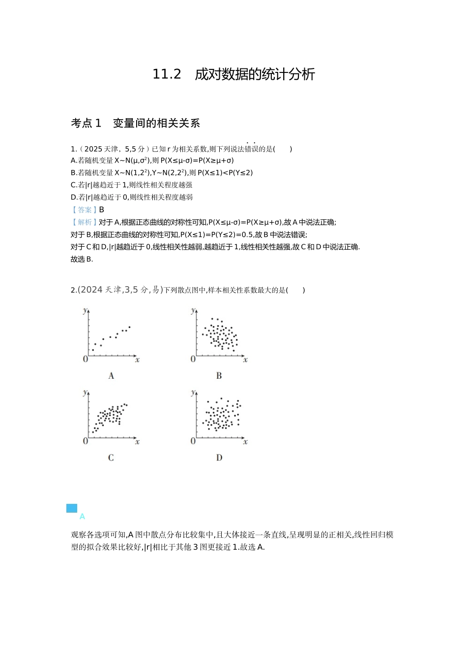 2027新高考数学复习53A版6_11.2 成对数据的统计分析(十年高考).docx_第1页