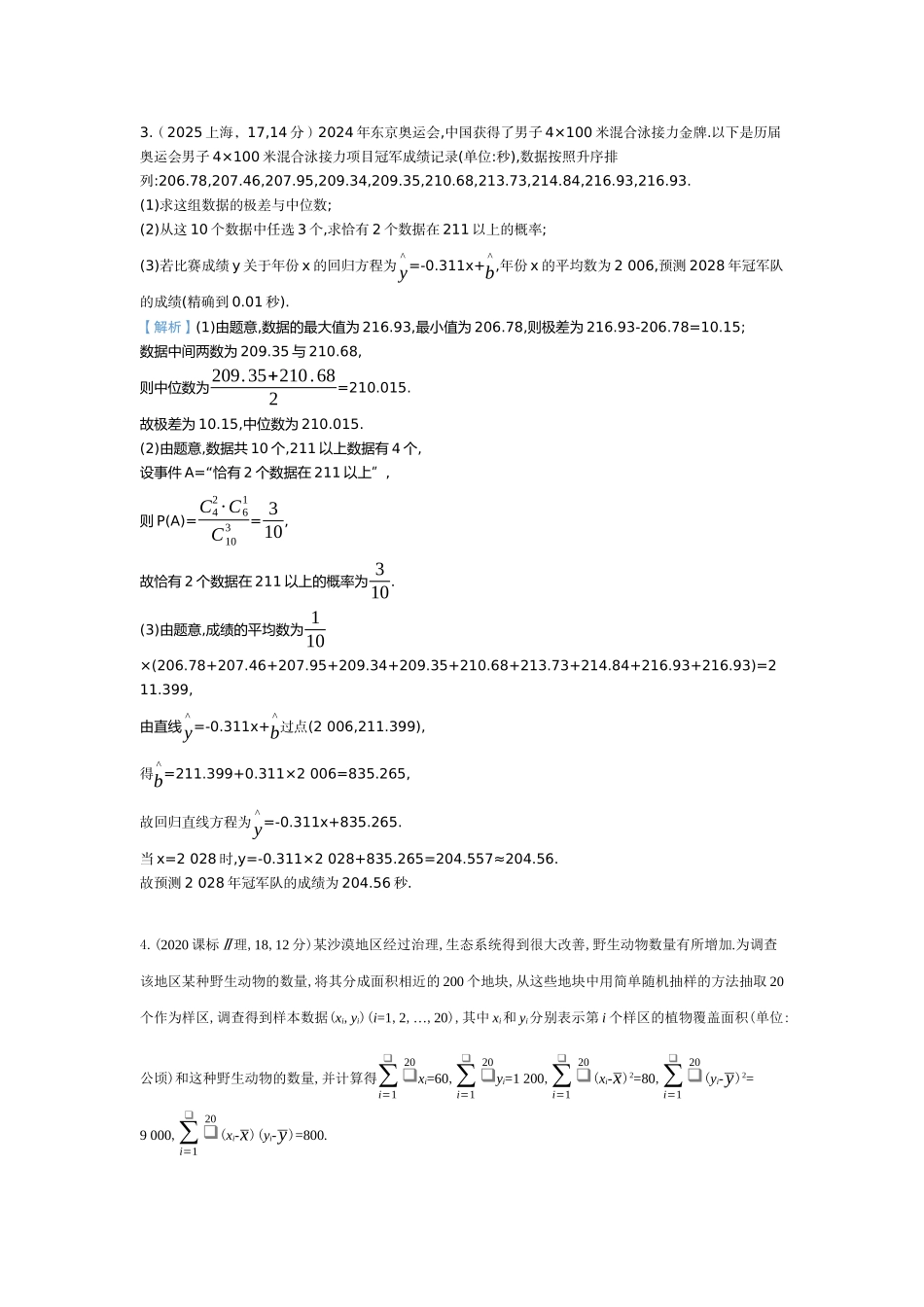 2027新高考数学复习53A版6_11.2 成对数据的统计分析(十年高考).docx_第2页