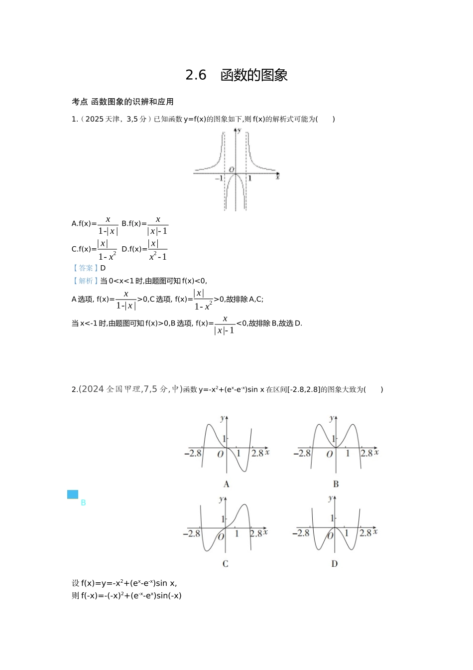 2027新高考数学复习53A版7_2.6 函数的图象(十年高考).docx_第1页