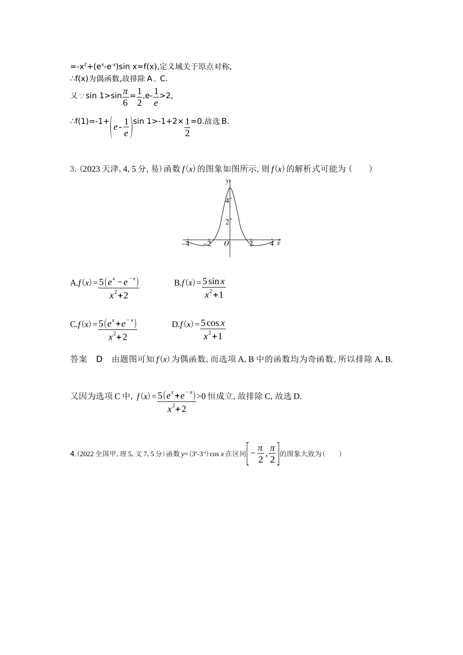 2027新高考数学复习53A版7_2.6 函数的图象(十年高考).docx_第2页