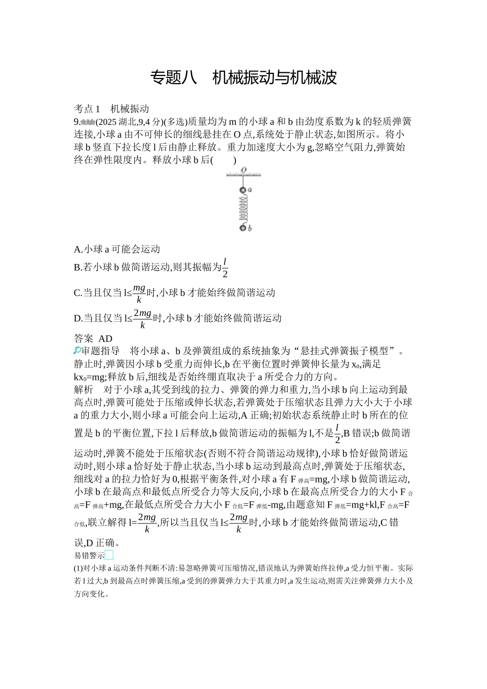 2027新高考物理复习53A版1_第八章 机械振动 机械波.docx_第1页