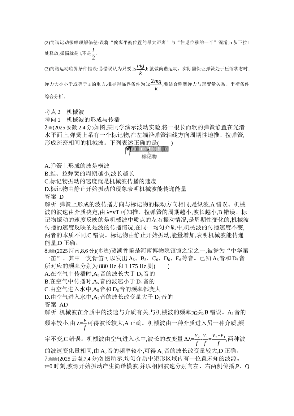 2027新高考物理复习53A版1_第八章 机械振动 机械波.docx_第2页
