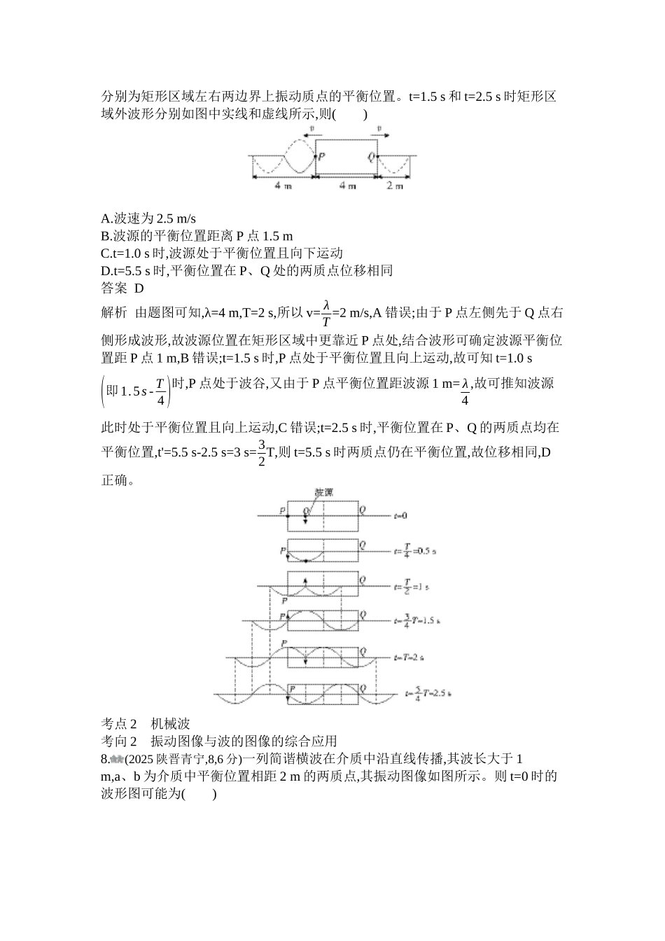 2027新高考物理复习53A版1_第八章 机械振动 机械波.docx_第3页